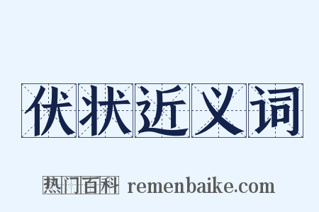 伏状近义词是什么意思的图片